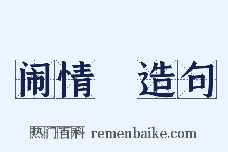闹情緖造句是什么意思的图片